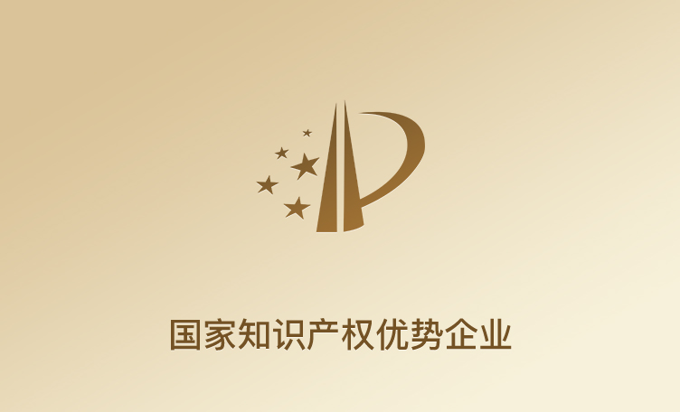 国度知识产权优势企业